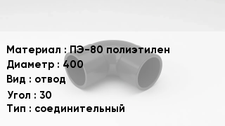 Отвод полиэтиленовый ПЭ-80 полиэтилен 400 отвод Угол:30 соединительный